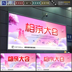 相亲大会