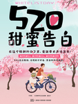 520甜美告白海报