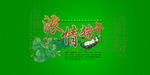 浓清端午