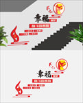 幸福是奋斗出来的党建楼梯