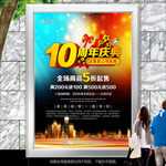 10周庆典海报吊旗灯箱展板展架