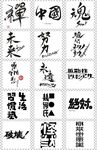 中文汉字字体设计杂志海报字体