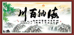 海纳百川