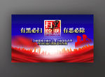 扫黑除恶