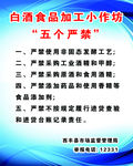 白酒食品加工小作坊五个严禁