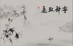 宁静致远 竹子