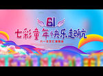 七彩童年 快乐起航