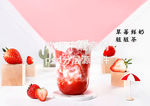 草莓脏脏茶