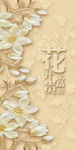 玉兰花浮雕玄关背景墙