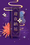 迎春纳福