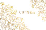 金色玫瑰线条浪漫情人节花朵背景