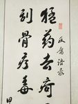 反腐语录书法作品
