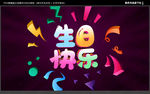 生日快乐