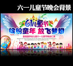 61儿童节晚会