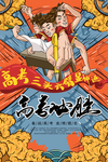 高考必胜海报