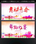 舞蹈比赛