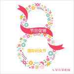 38妇女节花环女神节促销海报