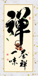 新中式书法毛笔字禅