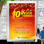 10周年庆典海报灯箱展板展架
