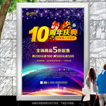 10周年店庆促销宣传海报展板