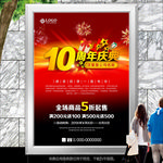 立体10周年店庆促销海报展板