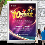 10周年庆典海报灯箱展板展架