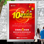 大气红色10周年庆典海报展板