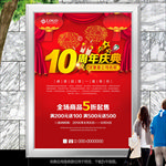 红色立体10周年庆典海报灯箱