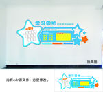 学习园地文化墙