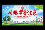 吸烟有害健康