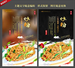 炒粉