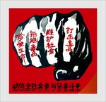 禁毒拳头