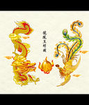 龙凤呈祥