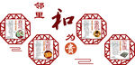 邻里和为贵