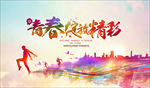 让青春青春绽放精彩励志背景