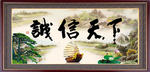 诚信天下