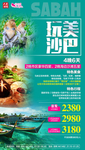 马来西亚沙巴旅游海报