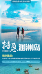 涠洲岛旅游微信海报