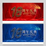 18周年