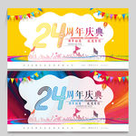 24周年