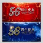 56周年