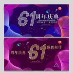 61周年
