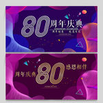 80周年