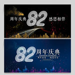 82周年