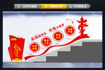 党建楼梯文化墙