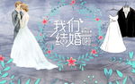 我们结婚了