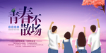 青春不散场