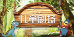 儿童节海报
