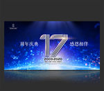 17周年庆