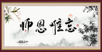 恩师难忘
